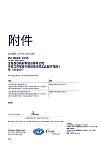 ISO 9001:2015质量管理体系证书 附件