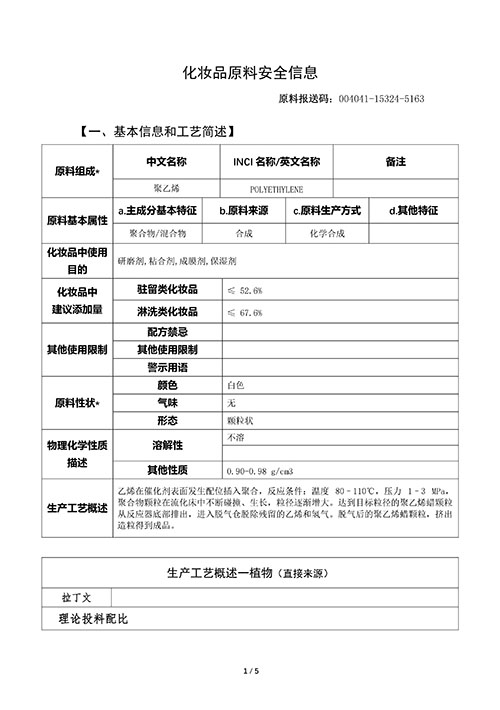化妆品原料安全信息