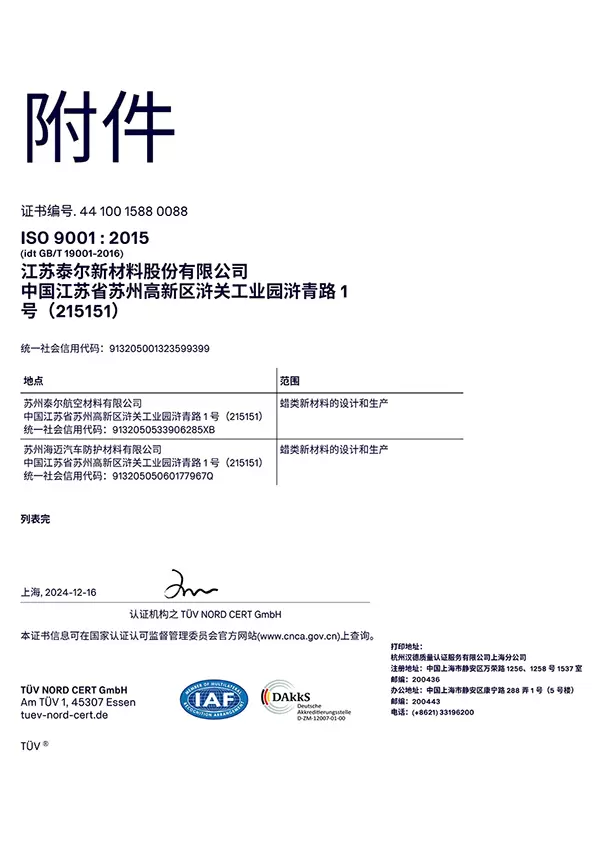 ISO 9001:2015 质量管理<br/>体系证书 附件