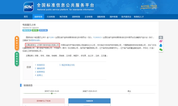 江苏泰尔主持修订的国家标准《电容器凡士林》GB/T 6733-2025获批发布