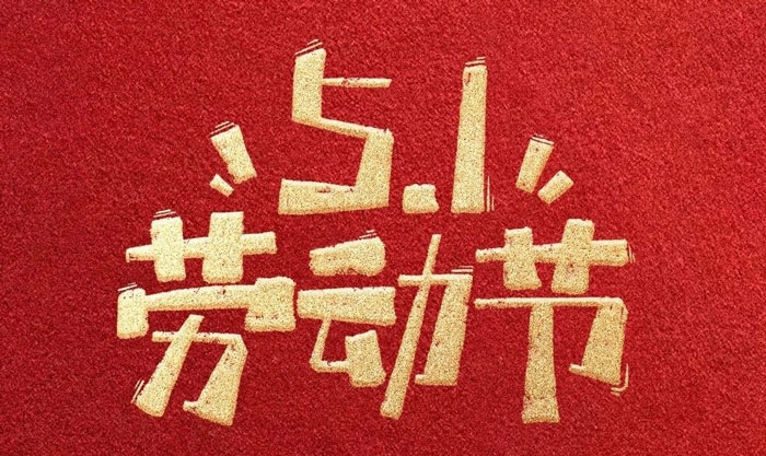 江苏泰尔祝大家五一劳动节快乐！